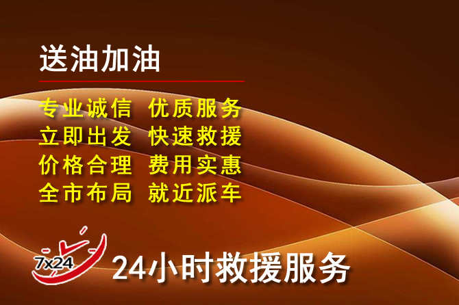 华坪道路救援汽车送机油