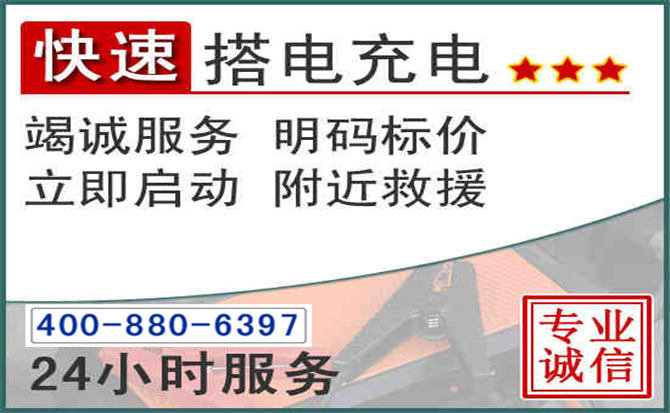 华坪汽车电瓶搭电电话 华坪汽车电瓶搭电电话